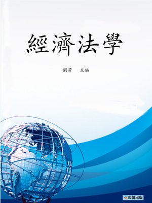 cover image of 經濟法學